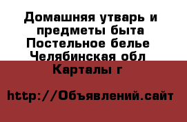 Домашняя утварь и предметы быта Постельное белье. Челябинская обл.,Карталы г.